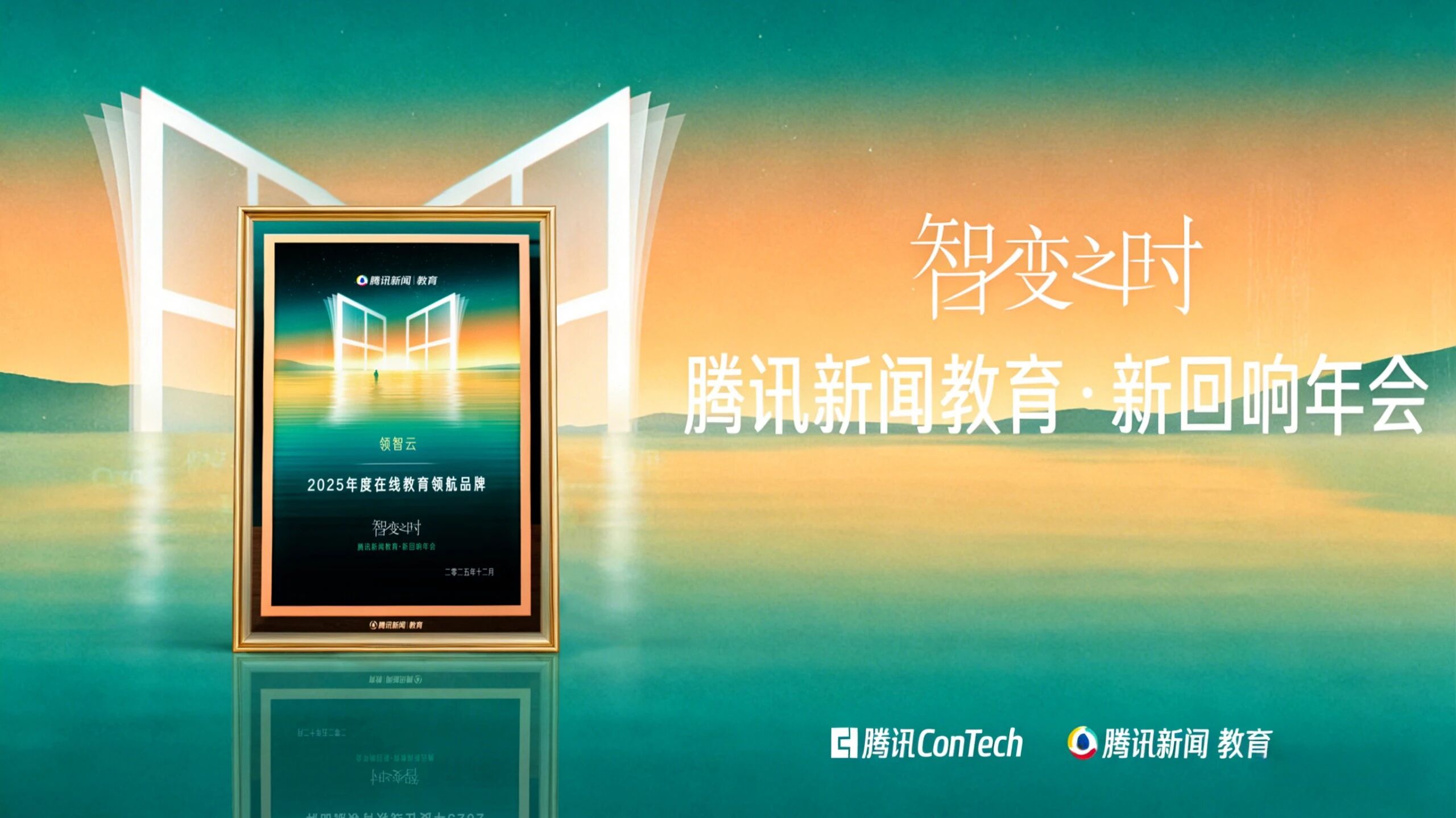 喜报！领智云获评腾讯新闻教育“2025年度在线教育领航品牌”，以“SaaS+AI”赋能教育数智化发展！