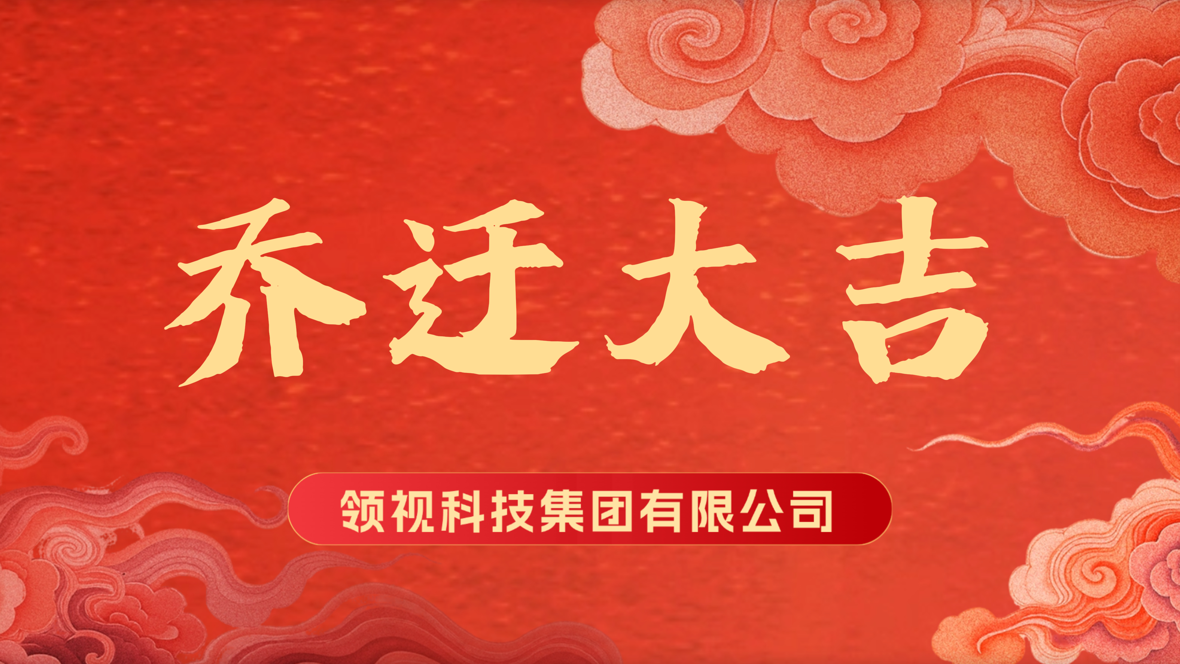 领智云总部迁址外滩：新起点，新气象，新征程！