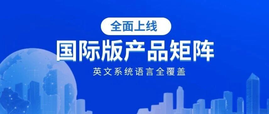 领智云国际版SaaS解决方案正式发布，赋能教育无国界！