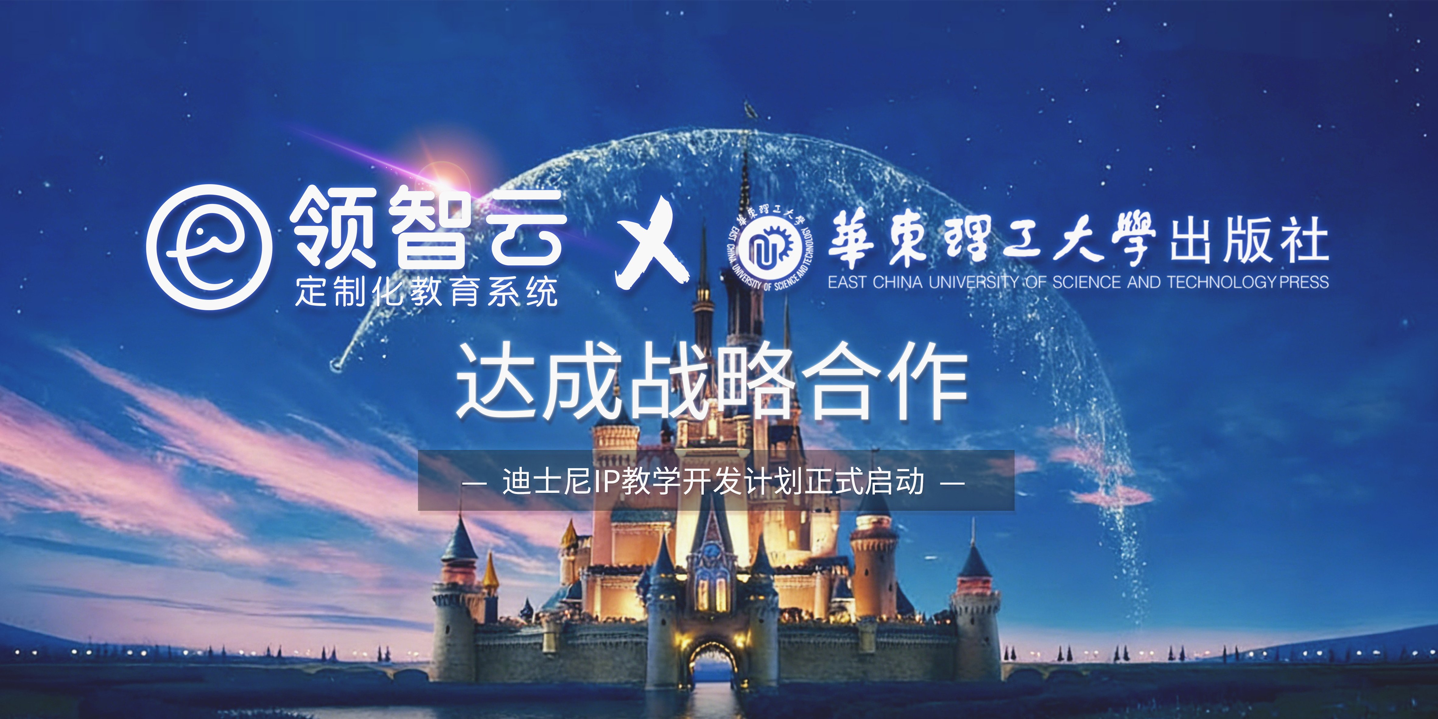 领智云与华东理工大学出版社达成战略合作，迪士尼IP教学开发计划正式启动！