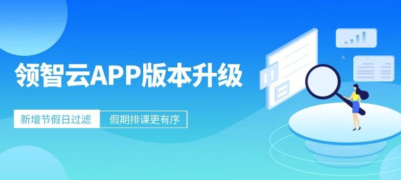 领智云排课新增节假日过滤，让假期教务更从容、更有序！