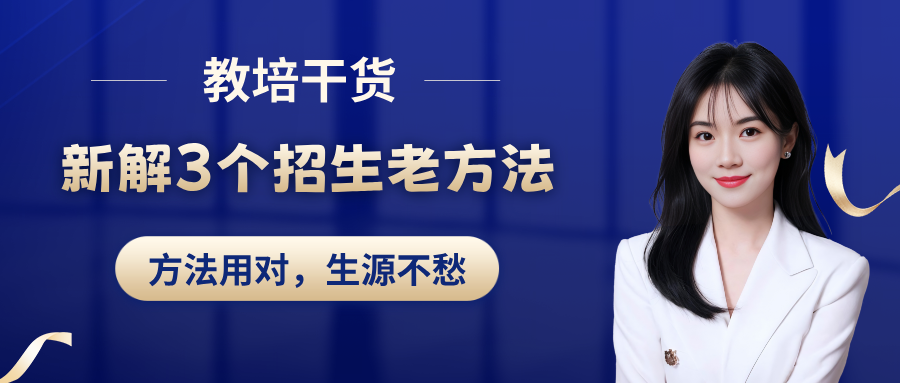 招生累、效果差？3个老方法这样用，生源稳稳来