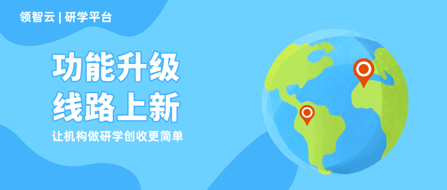 领智云研学功能升级，助力机构研学创收更简单！