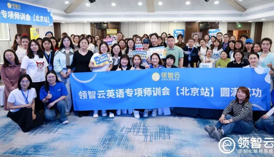 京城相聚，研有所成｜领智云Power Up全国师训【北京站】圆满收官