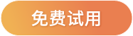 免费试用